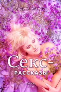 Секс-рассказы
