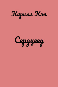 Сердцеед