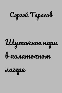 Шуточное пари в палаточном лагере