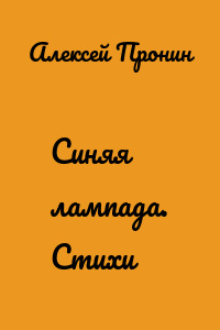 Синяя лампада. Стихи