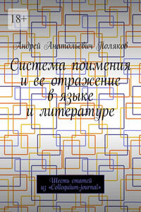 Система поимения и ее отражение в языке и литературе. Шесть статей из «Colloquium-journal»