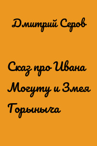 Сказ про Ивана Могуту и Змея Горыныча