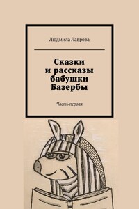 Сказки и рассказы бабушки Базербы. Часть первая
