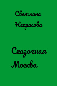 Сказочная Москва