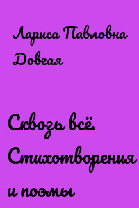 Сквозь всё. Стихотворения и поэмы