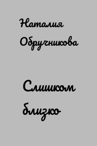 Слишком близко