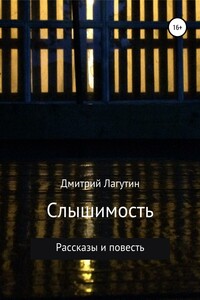 Слышимость