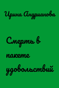 Смерть в пакете удовольствий