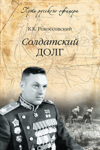 Солдатский долг