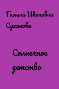 Солнечное детство