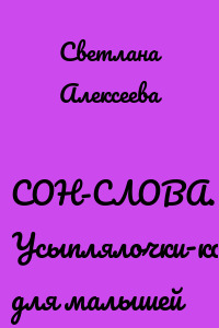 СОН-СЛОВА. Усыплялочки-колыбельные для малышей