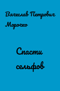 Спасти сельфов