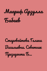 Старовойтова Галина Васильевна. Советник Президента Б.Н. Ельцина