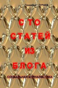 Сто статей из блога. Социальная журналистика