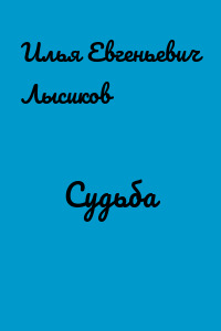 Судьба