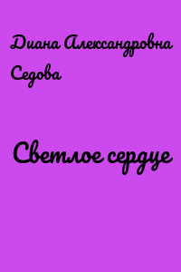 Светлое сердце