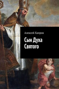 Сын Духа Святого