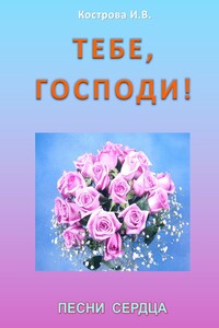 Тебе, Господи! Песни сердца