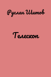 Телескоп