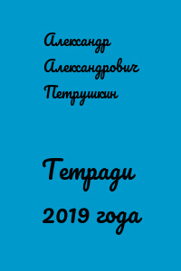 Тетради 2019 года