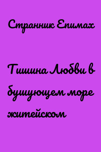 Тишина Любви в бушующем море житейском