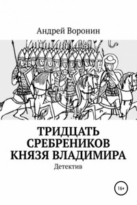 Тридцать сребреников князя Владимира