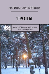 Тропы. Книга горечи и утешения. Часть 2-я (2016)
