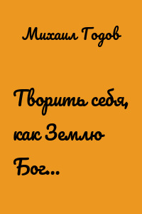 Творить себя, как Землю Бог…