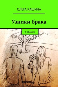 Узники брака