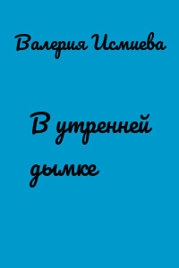 В утренней дымке