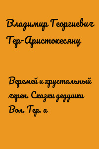 Веремей и хрустальный череп. Сказки дедушки Вол. Тер. а
