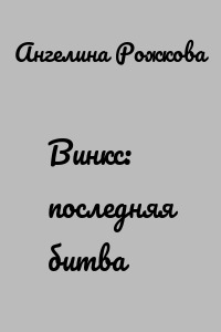 Винкс: последняя битва