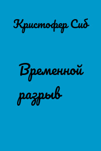 Временной разрыв