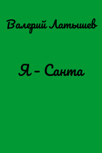 Я – Санта