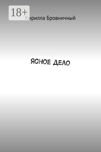 Ясное дело