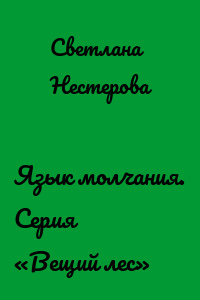 Язык молчания. Серия «Вещий лес»