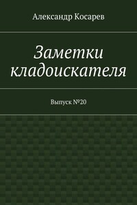 Заметки кладоискателя. Выпуск №20