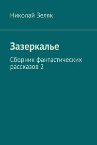 Зазеркалье. Сборник фантастических рассказов – 2