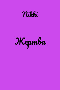 Жертва