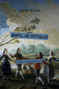 Жить, не уставая. Секреты здорового сна
