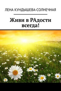 Живи в РАдости всегда!