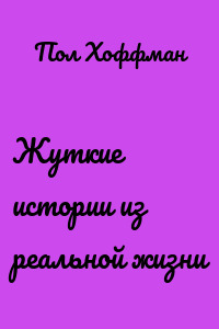 Жуткие истории из реальной жизни