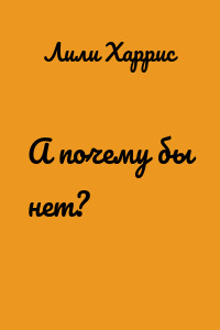 А почему бы нет?