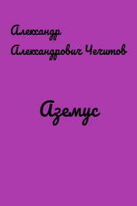 Аземус