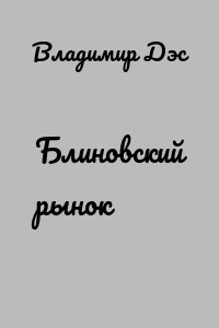 Блиновский рынок