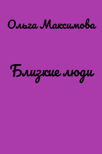 Близкие люди