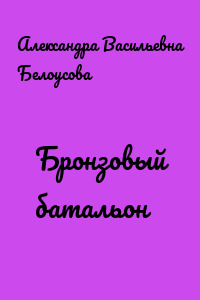 Бронзовый батальон