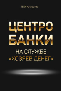 Центробанки на службе «хозяев денег»