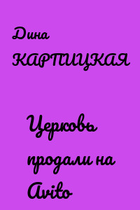 Церковь продали на Avito