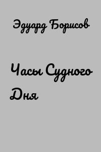 Часы Судного Дня